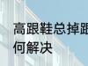 高跟鞋总掉跟怎么办 高跟鞋总掉跟如何解决