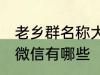 老乡群名称大全微信 老乡群名称大全微信有哪些