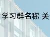 学习群名称 关于学习的好听的群名字