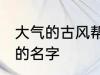 大气的古风帮会名字 帮会古风又好听的名字