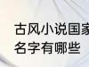 古风小说国家的名字 古风小说国家的名字有哪些