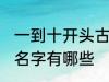 一到十开头古风名字 一到十开头古风名字有哪些