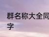 群名称大全同学类的 好听的同学群名字