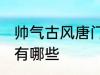 帅气古风唐门名字 帅气古风唐门名字有哪些