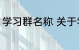 学习群名称 关于学习的好听的群名字