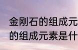 金刚石的组成元素是碳元素吗 金刚石的组成元素是什么呢