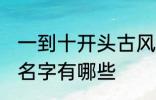 一到十开头古风名字 一到十开头古风名字有哪些