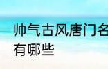 帅气古风唐门名字 帅气古风唐门名字有哪些