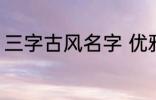 三字古风名字 优雅好听三字古风名字