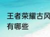 王者荣耀古风名字 王者荣耀古风名字有哪些