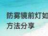 防雾镜前灯如何选购 防雾镜前灯选购方法分享