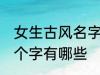 女生古风名字四个字 女生古风名字四个字有哪些