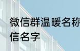 微信群温暖名称家人群 适合家人的微信名字