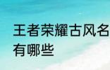 王者荣耀古风名字 王者荣耀古风名字有哪些