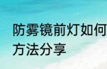 防雾镜前灯如何选购 防雾镜前灯选购方法分享