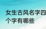 女生古风名字四个字 女生古风名字四个字有哪些