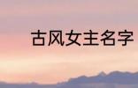 古风女主名字 稀少的名字古风