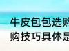 牛皮包包选购技巧是什么 牛皮包包选购技巧具体是什么