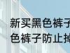 新买黑色裤子如何防止掉色 如何洗黑色裤子防止掉色