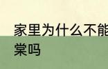 家里为什么不能养海棠 家里可以养海棠吗