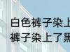 白色裤子染上了黑色染料怎么洗 白色裤子染上了黑色染料如何清洗