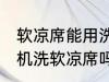 软凉席能用洗衣机洗吗 可以使用洗衣机洗软凉席吗