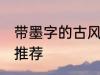 带墨字的古风名字 带墨字的古风名字推荐