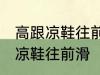 高跟凉鞋往前滑怎么办 如何解决高跟凉鞋往前滑