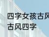 四字女孩古风名字 仙气清冷女子名字古风四字