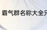 霸气群名称大全兄弟 霸气搞笑群昵称