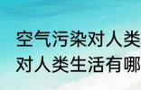 空气污染对人类生活的影响 空气污染对人类生活有哪些影响