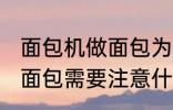 面包机做面包为什么外皮硬 面包机做面包需要注意什么