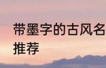 带墨字的古风名字 带墨字的古风名字推荐