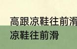 高跟凉鞋往前滑怎么办 如何解决高跟凉鞋往前滑