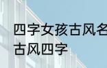 四字女孩古风名字 仙气清冷女子名字古风四字