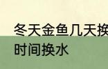 冬天金鱼几天换一次水 冬天金鱼多长时间换水