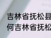 吉林省抚松县被称为什么药材之乡 为何吉林省抚松县被称药材之乡