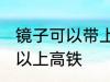 镜子可以带上高铁吗 镜子到底可不可以上高铁