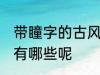 带瞳字的古风名字 带瞳字的古风名字有哪些呢