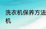 洗衣机保养方法是什么 怎么保养洗衣机