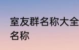 室友群名称大全 幸福又温馨的室友群名称