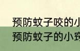 预防蚊子咬的小妙招有哪些 6种无害预防蚊子的小窍门