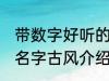 带数字好听的名字古风 带数字好听的名字古风介绍