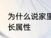 为什么说家里不能放老南瓜 南瓜的生长属性