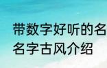 带数字好听的名字古风 带数字好听的名字古风介绍