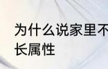 为什么说家里不能放老南瓜 南瓜的生长属性