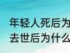 年轻人死后为什么不能放家里 年轻人去世后为什么不能放家里