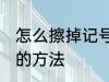 怎么擦掉记号笔印记 擦掉记号笔印记的方法